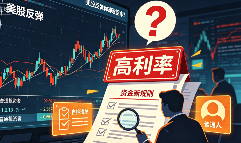 美股反弹你却没回本？高利率下资金换了新规则，普通人快这样自检！